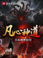 凡心種道，我有兩世宿慧