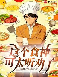 這個食神可太聽勸了