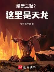 大宋靖康之恥？這裡是天龍！