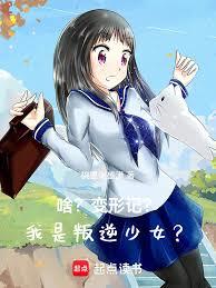 啥？變形記？我是叛逆少女？