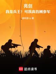 亮劍：我是兵王？可我真的剛參軍
