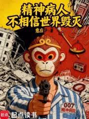 精神病人不相信世界毀滅