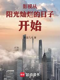 影視：從陽光燦爛的日子開始