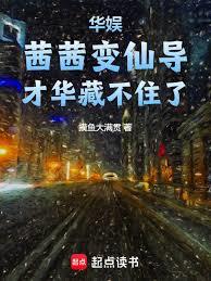 華娛：茜茜變仙導，才華藏不住了