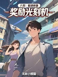 八零：截胡嬌妻，獎勵光刻機