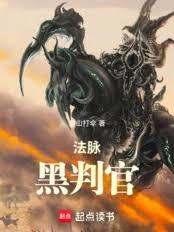 法脈：黑判官