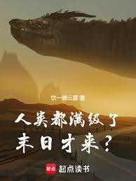 人類都滿級了，末日才來？