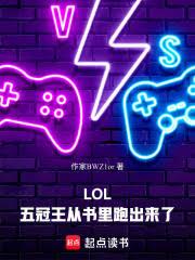 LOL：六冠王從書里跑出來了(我白金作家，打職業怎麼了)