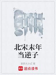北宋末年當逆子