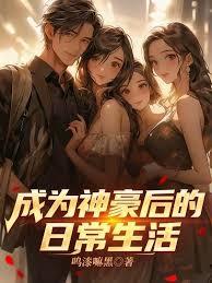 成為神豪後的日常生活