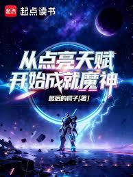 從點亮天賦開始成就魔神