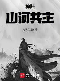 神陸：山河共主