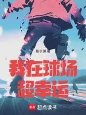 我在球場超幸運