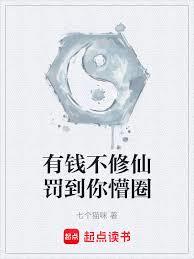 有錢不修仙罰到你懵圈