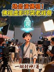 場務演佛祖！佛祖虛影嚇哭老戲骨