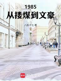 1985：從摟煤到文豪