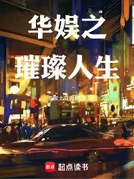 華娛之璀璨人生