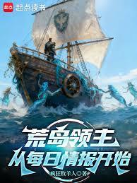 荒島領主：從每日情報開始