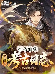 不朽仙朝，老祖的考古日誌