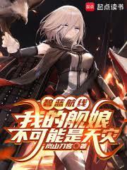 碧藍航線：我的艦娘不可能是天災