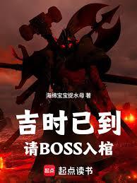 吉時已到，請BOSS入棺