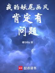 我的妖尾畫風肯定有問題
