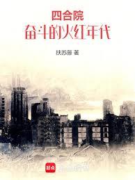 四合院：奮鬥的火紅年代