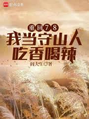 重回78，我當守山人吃香喝辣