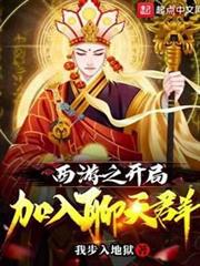 西遊之開局加入聊天群