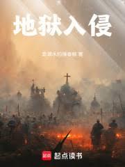 地獄入侵
