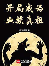 開局成為血族真祖