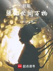 我能強化世間萬物！