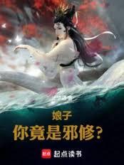 娘子，你竟是邪修？
