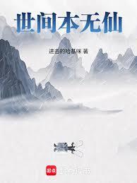 世間本無仙