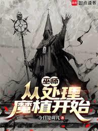 巫師：從處理魔植開始