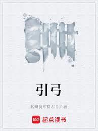 引弓