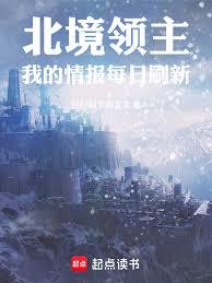 北境領主：我的情報每日刷新