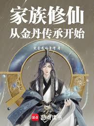 家族修仙：我有金丹記憶