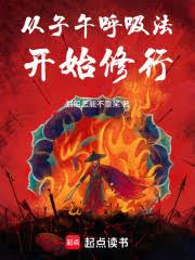 從子午呼吸法開始修行