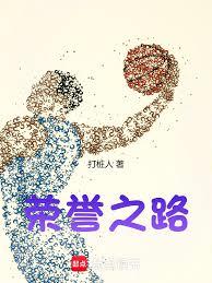 榮譽之路！