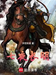 七夜長明