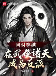 同時穿越：在武俠諸天成為反派！