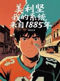 美利堅，我的系統來自1885年