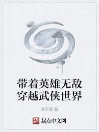 帶著英雄無敵穿越武俠世界