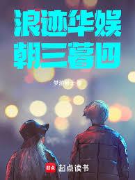 浪跡華娛朝三暮四