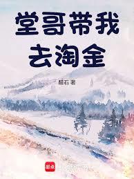 堂哥帶我去淘金