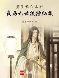 重生長白山神，我歷六世扶持仙族