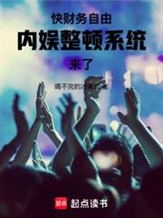 網際網路大佬，被娛樂系統綁架！