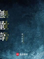 無量壽