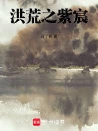 洪荒之紫宸